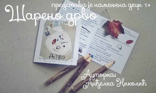Шарено дрво