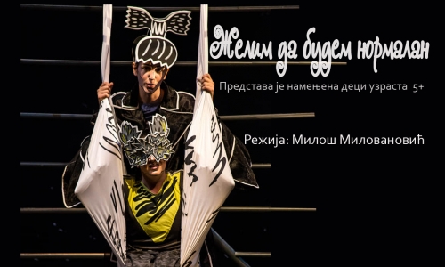 Желим да будем нормалан