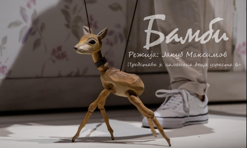Бамби